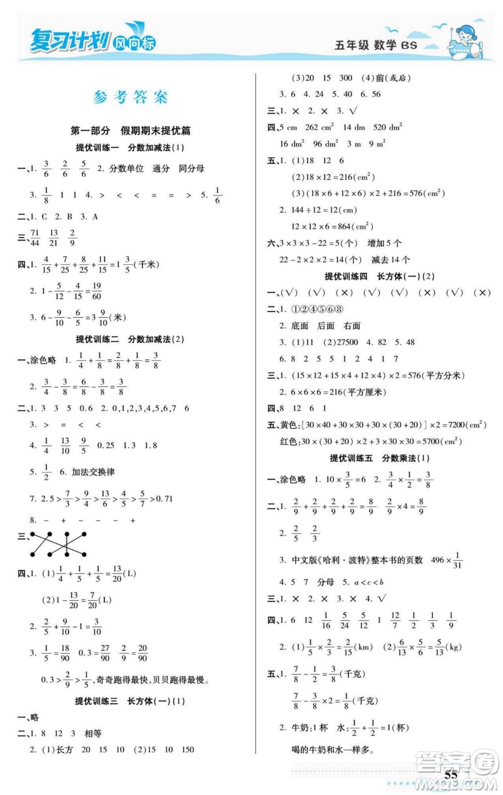 陽光出版社2022復(fù)習(xí)計(jì)劃風(fēng)向標(biāo)暑假五年級(jí)數(shù)學(xué)北師版答案