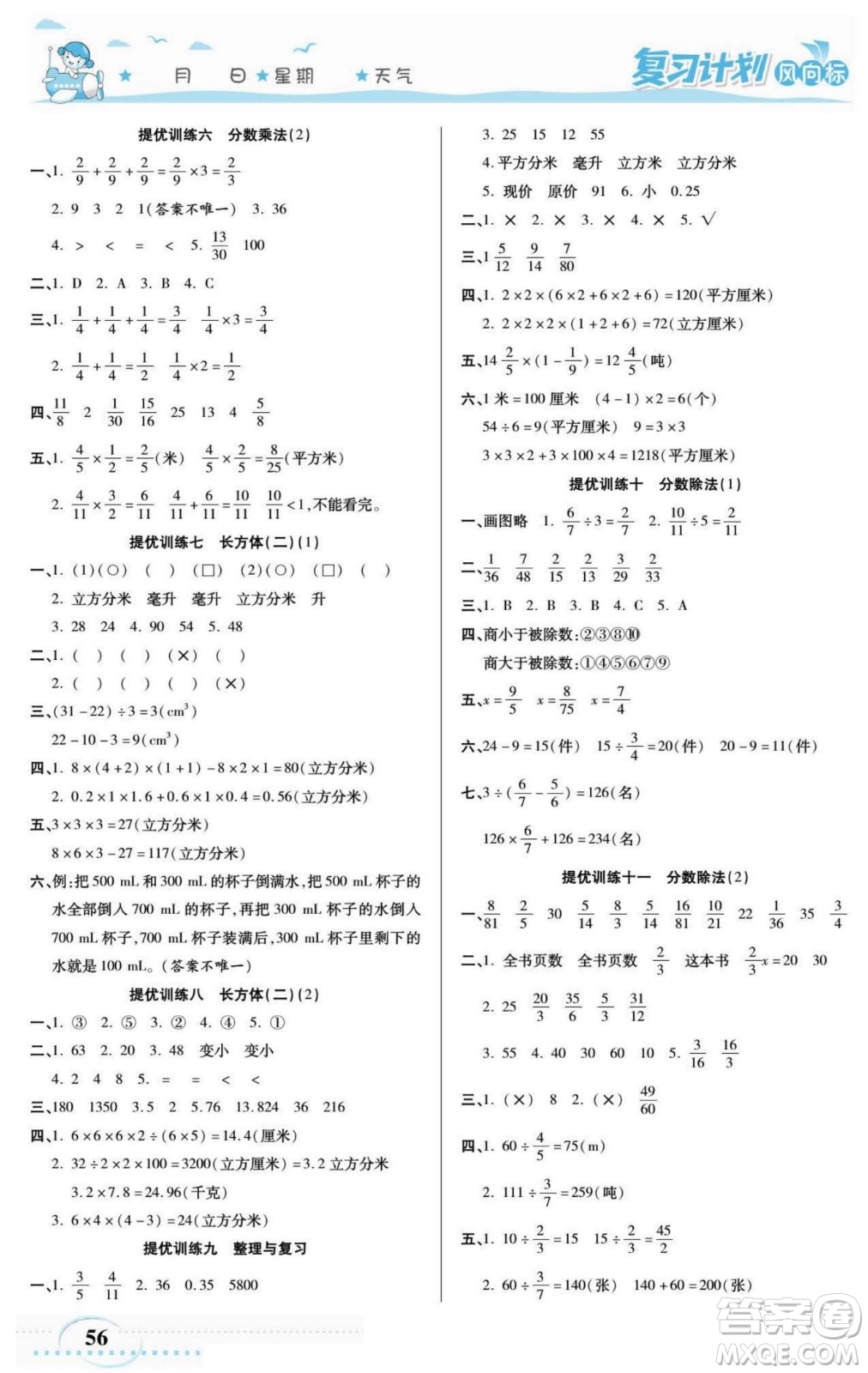 陽光出版社2022復(fù)習(xí)計(jì)劃風(fēng)向標(biāo)暑假五年級(jí)數(shù)學(xué)北師版答案