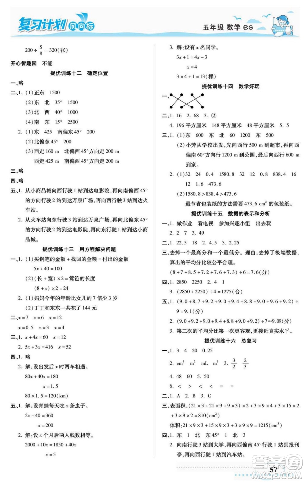 陽光出版社2022復(fù)習(xí)計(jì)劃風(fēng)向標(biāo)暑假五年級(jí)數(shù)學(xué)北師版答案