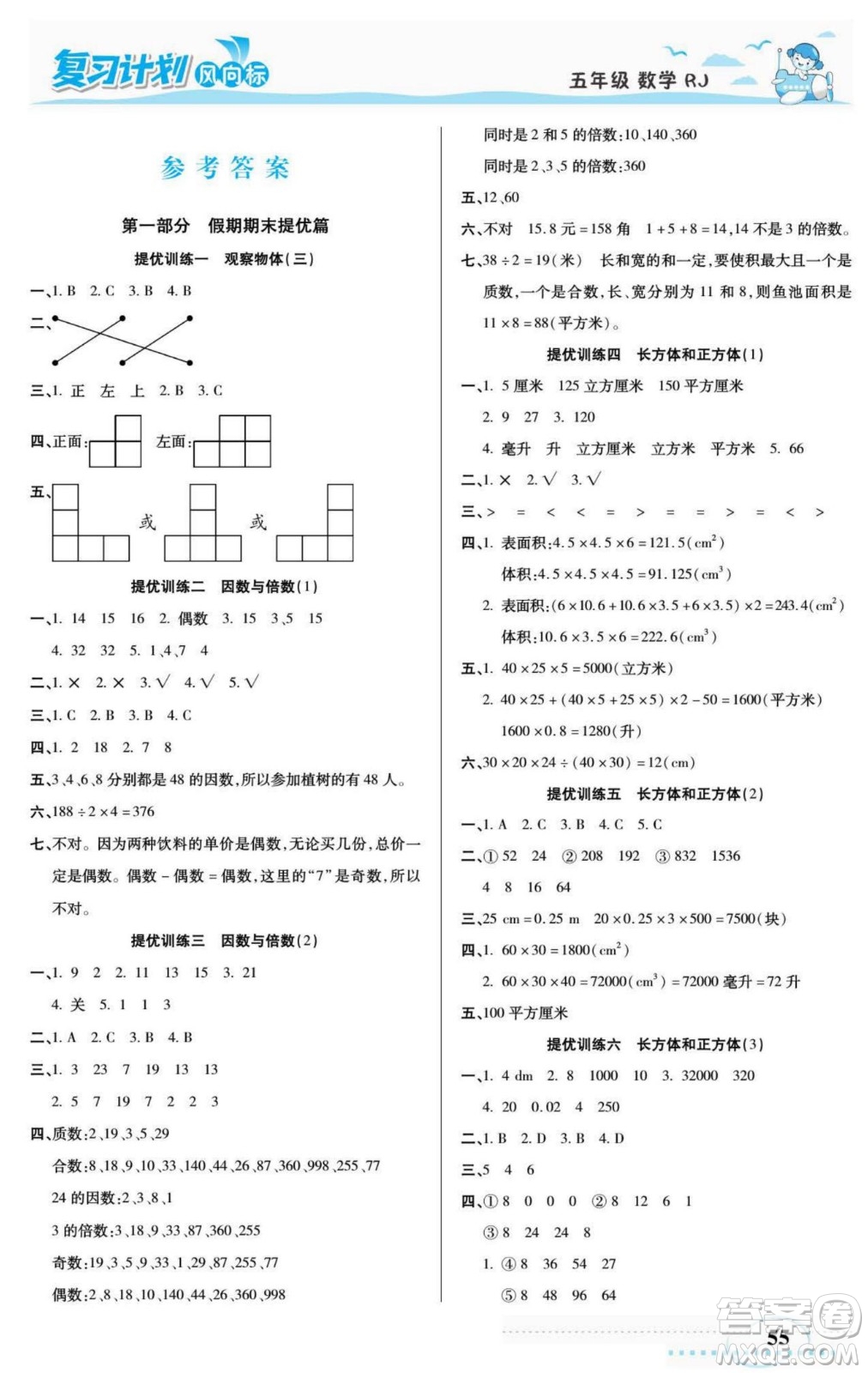 陽光出版社2022復(fù)習(xí)計(jì)劃風(fēng)向標(biāo)暑假五年級數(shù)學(xué)人教版答案