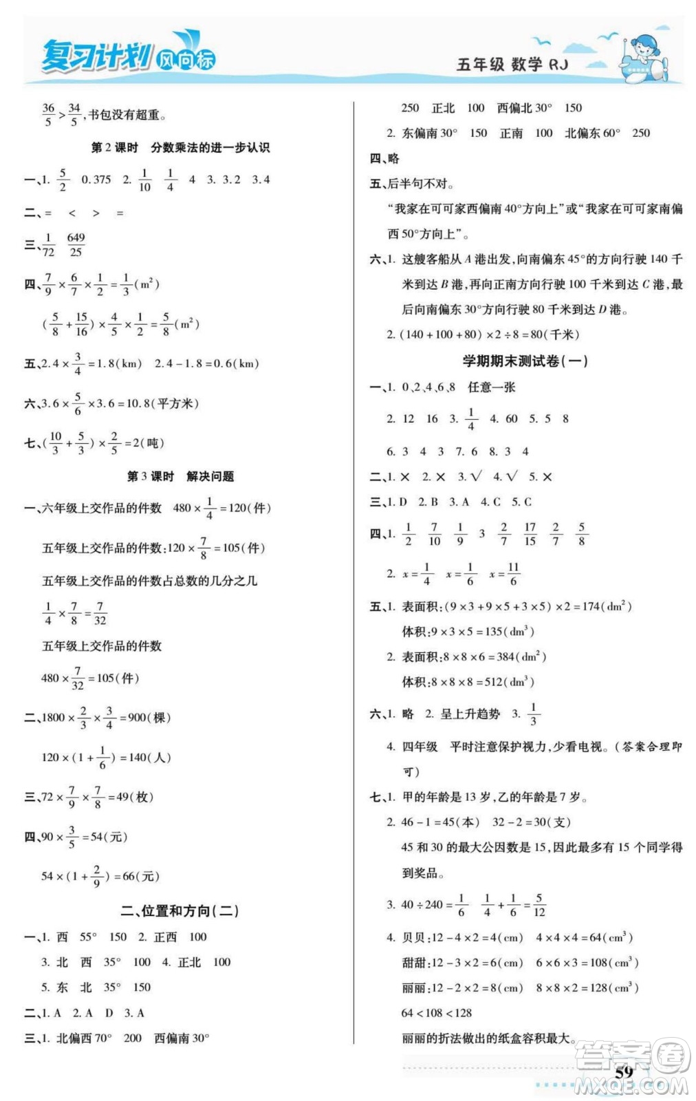 陽光出版社2022復(fù)習(xí)計(jì)劃風(fēng)向標(biāo)暑假五年級數(shù)學(xué)人教版答案