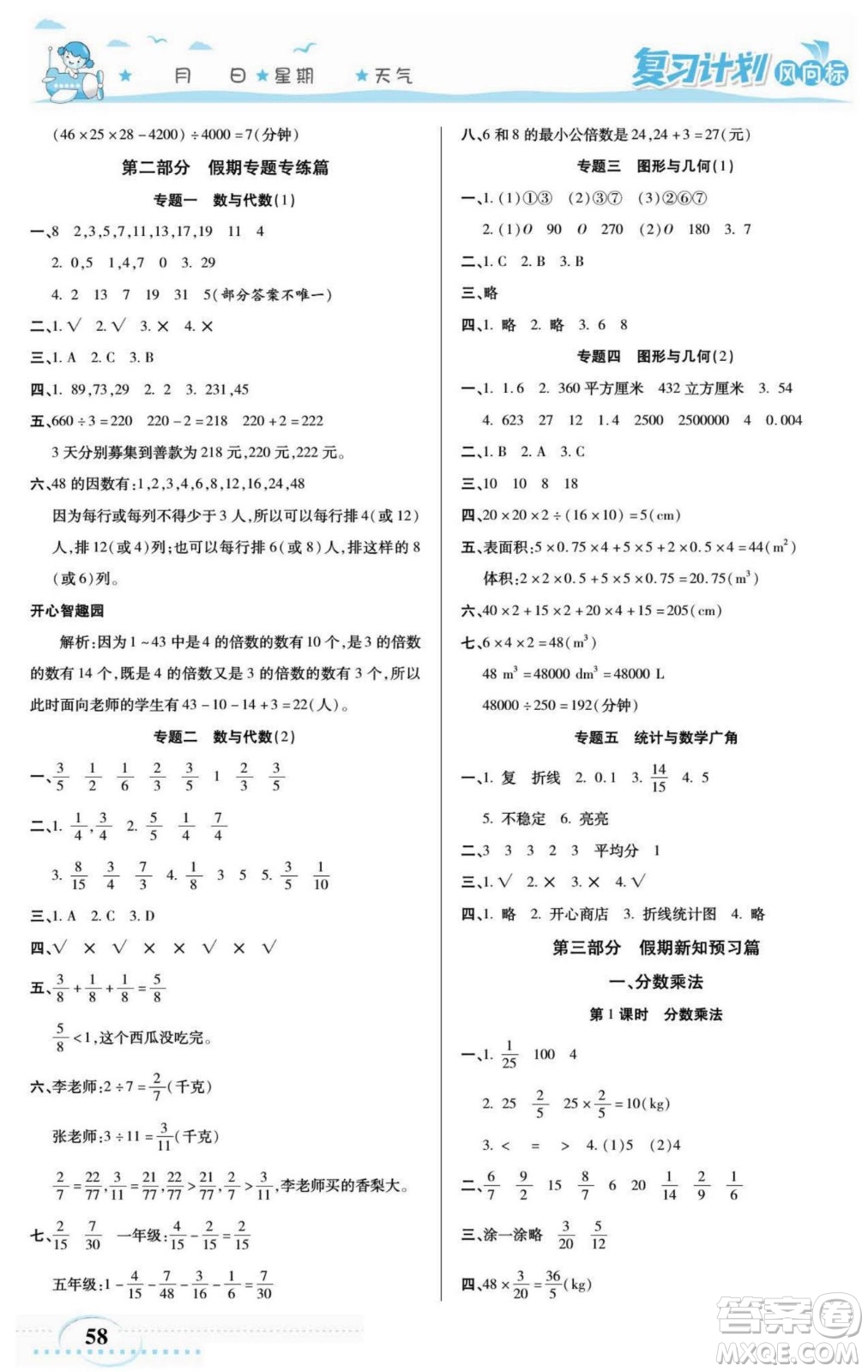 陽光出版社2022復(fù)習(xí)計(jì)劃風(fēng)向標(biāo)暑假五年級數(shù)學(xué)人教版答案