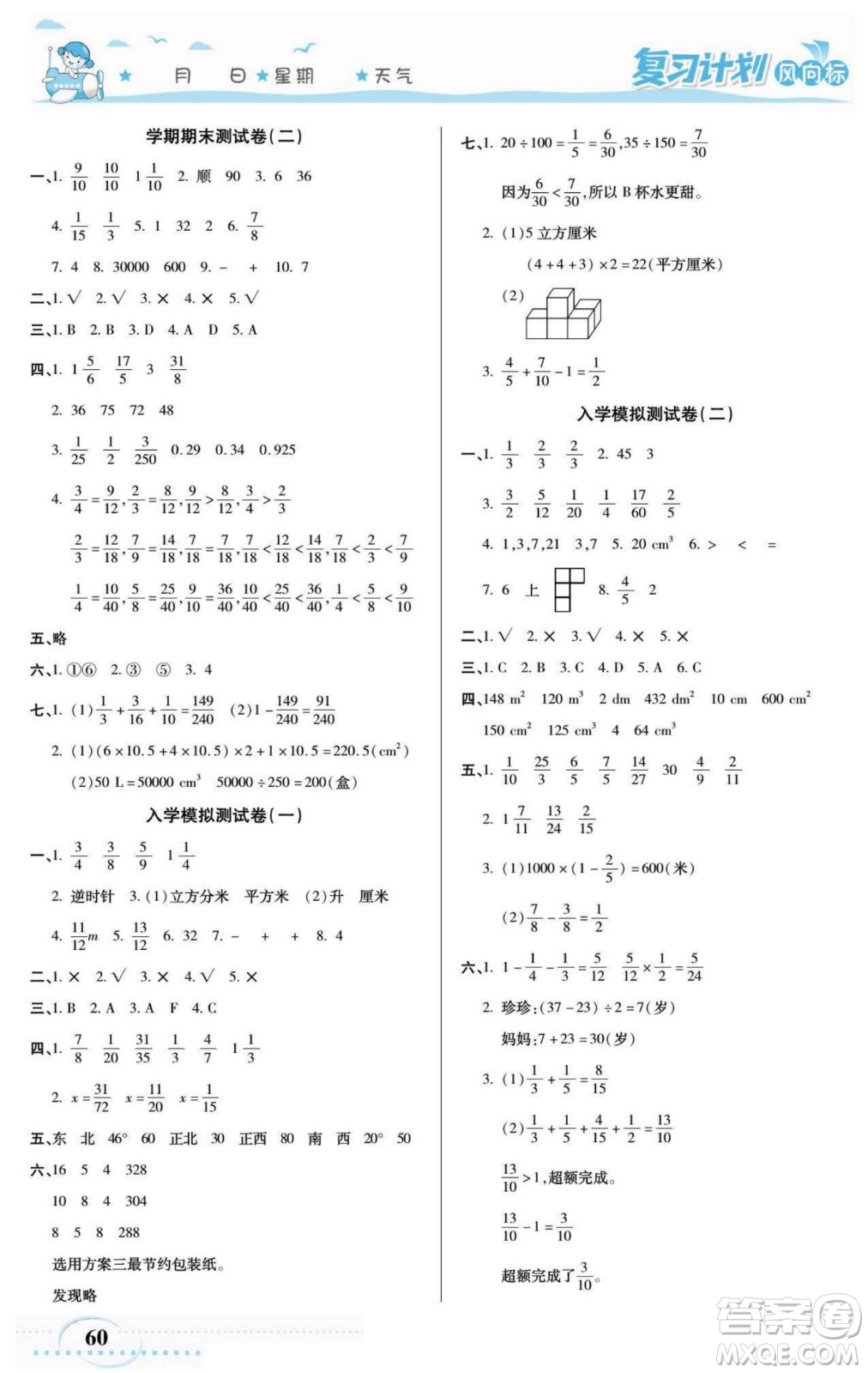 陽光出版社2022復(fù)習(xí)計(jì)劃風(fēng)向標(biāo)暑假五年級數(shù)學(xué)人教版答案