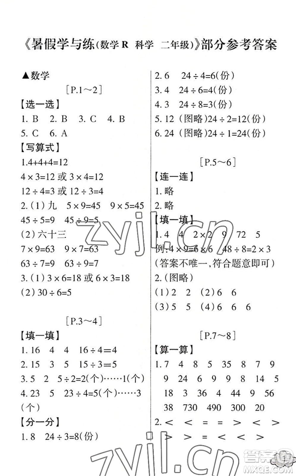 浙江少年兒童出版社2022暑假學(xué)與練二年級(jí)數(shù)學(xué)R人教版科學(xué)J教科版答案