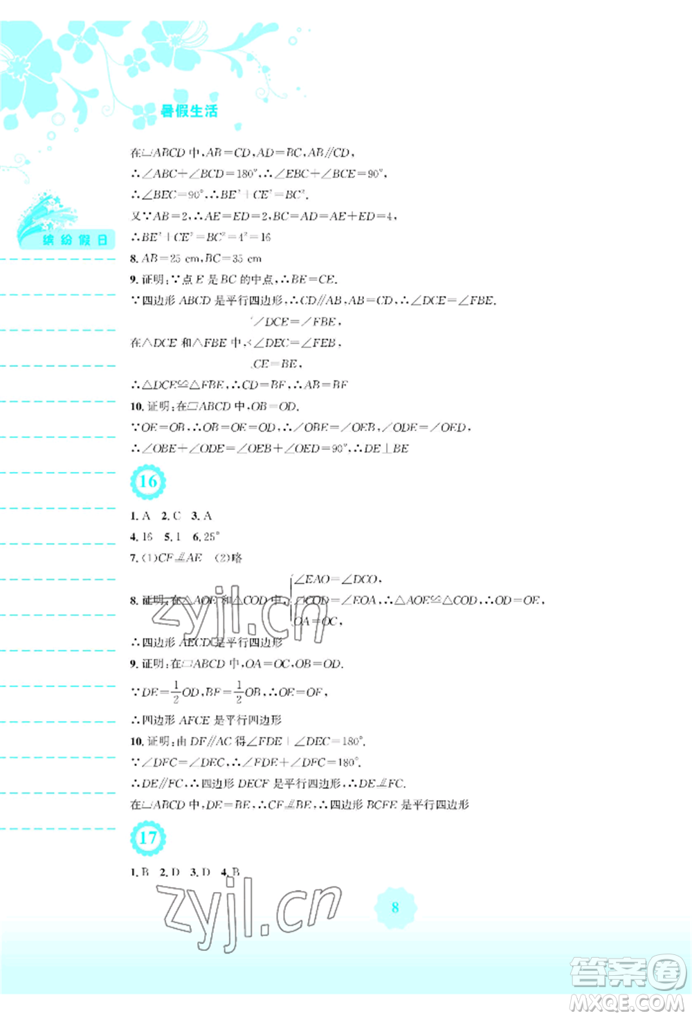 安徽教育出版社2022暑假生活八年級(jí)數(shù)學(xué)北師大版參考答案