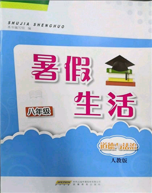 安徽教育出版社2022暑假生活八年級(jí)道德與法治人教版參考答案