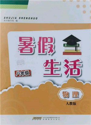 安徽教育出版社2022暑假生活八年級(jí)物理人教版參考答案