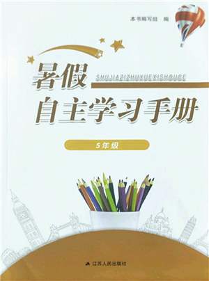 江蘇人民出版社2022暑假自主學(xué)習(xí)手冊(cè)五年級(jí)合訂本通用版答案