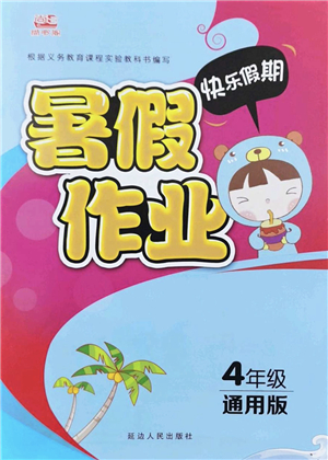 延邊人民出版社2022快樂假期暑假作業(yè)四年級合訂本通用版答案