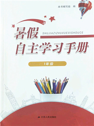 江蘇人民出版社2022暑假自主學(xué)習(xí)手冊(cè)一年級(jí)合訂本通用版答案