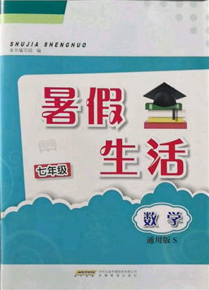 安徽教育出版社2022暑假生活七年級(jí)數(shù)學(xué)通用版S參考答案