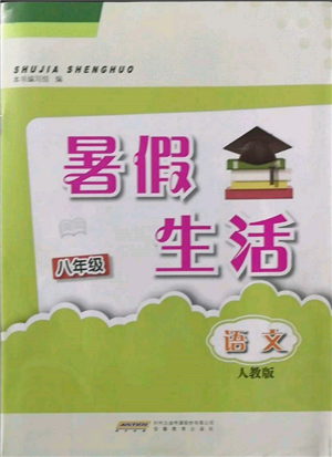 安徽教育出版社2022暑假生活八年級語文人教版參考答案