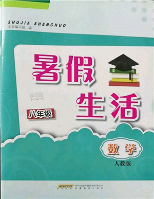 安徽教育出版社2022暑假生活八年級數(shù)學(xué)人教版參考答案