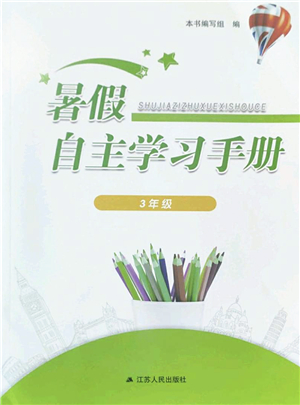 江蘇人民出版社2022暑假自主學(xué)習(xí)手冊三年級合訂本通用版答案