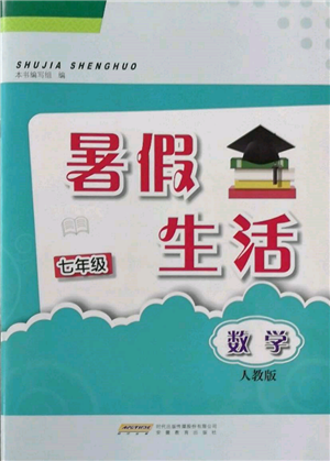 安徽教育出版社2022暑假生活七年級數(shù)學(xué)人教版參考答案