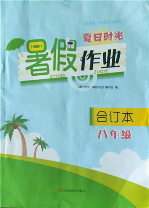 江蘇鳳凰美術出版社2022夏日時光暑假作業(yè)八年級合訂本通用版參考答案