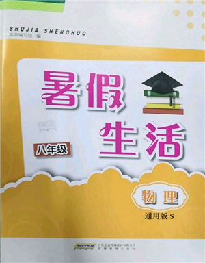 安徽教育出版社2022暑假生活八年級物理通用版S參考答案