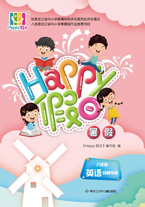 黑龍江少年兒童出版社2022Happy假日暑假八年級(jí)英語(yǔ)林甸專(zhuān)用答案