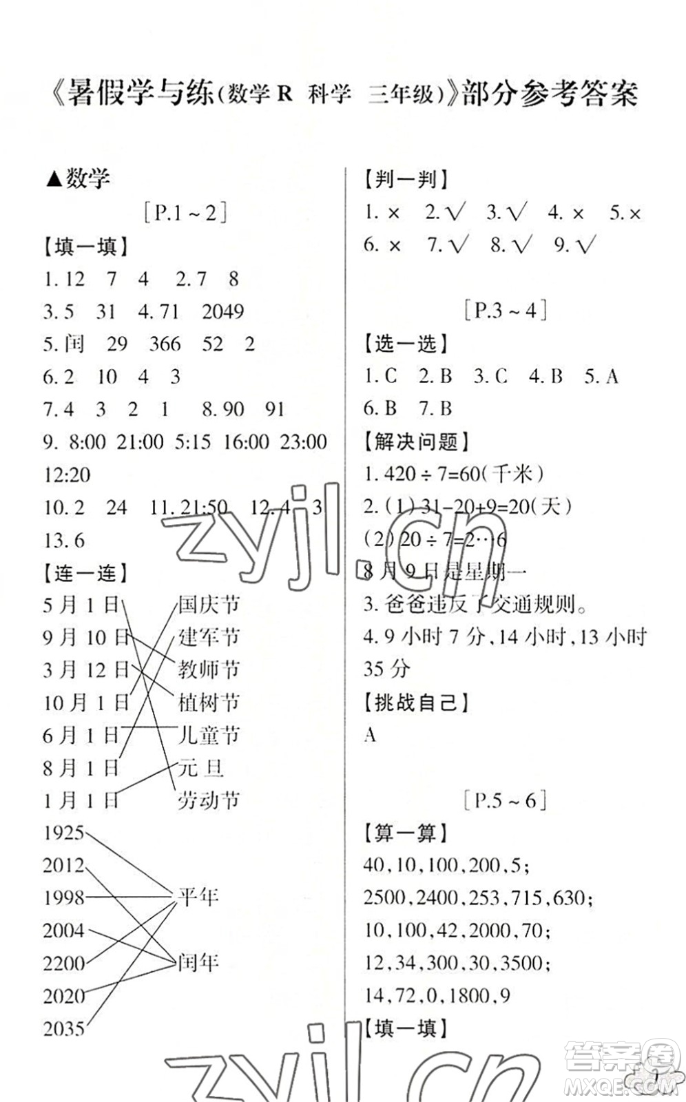 浙江少年兒童出版社2022暑假學(xué)與練三年級數(shù)學(xué)R人教版科學(xué)J教科版答案