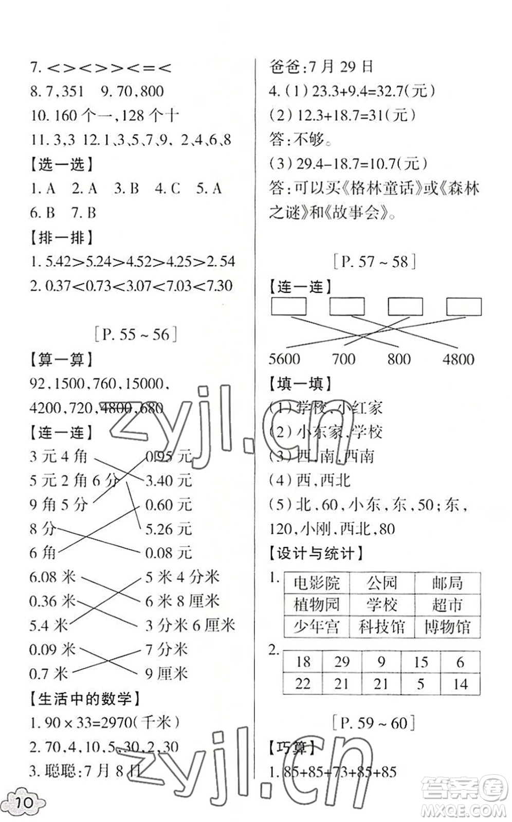 浙江少年兒童出版社2022暑假學(xué)與練三年級數(shù)學(xué)R人教版科學(xué)J教科版答案