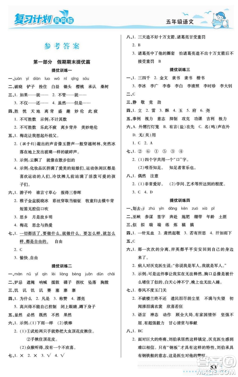 陽光出版社2022復(fù)習(xí)計(jì)劃風(fēng)向標(biāo)暑假五年級語文部編版答案