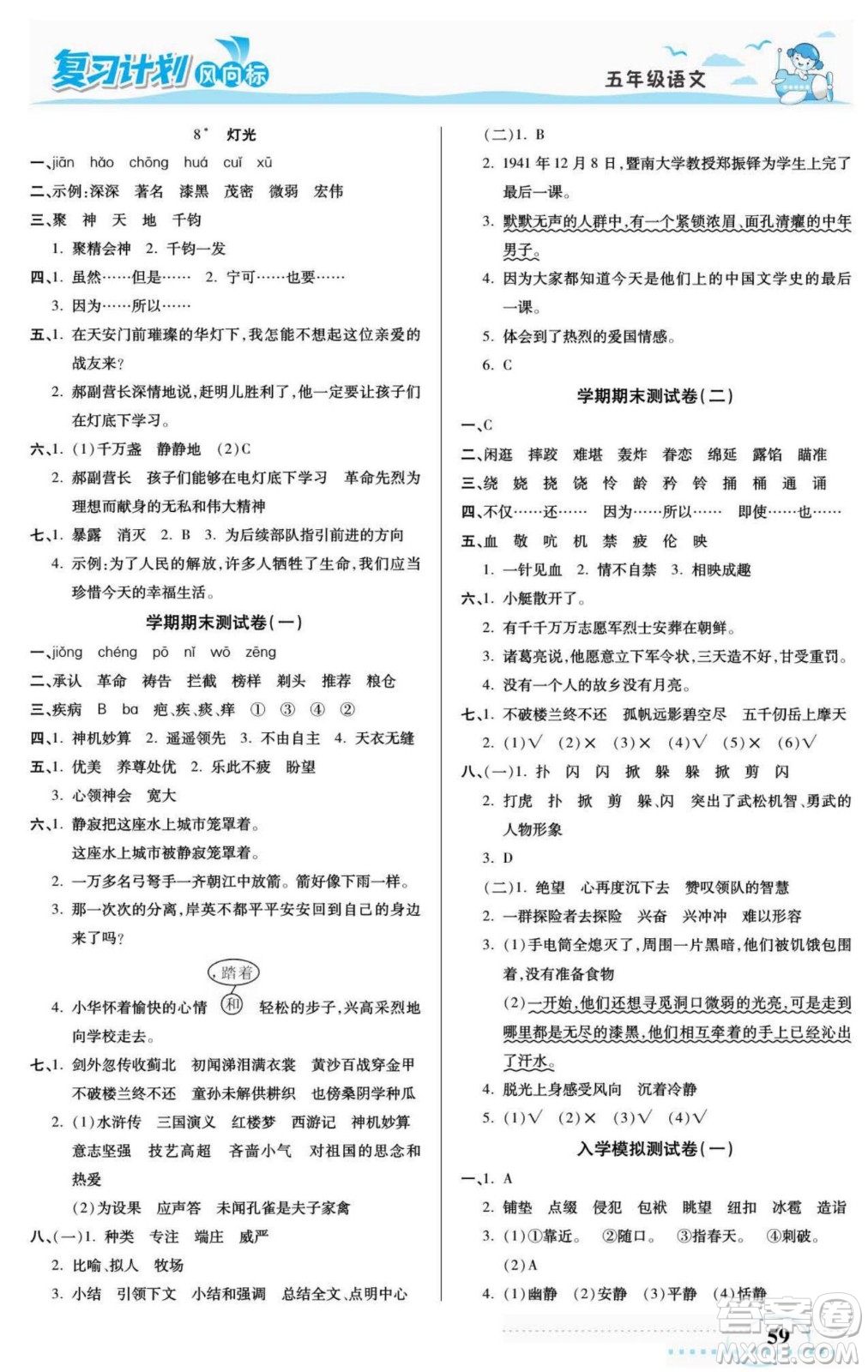 陽光出版社2022復(fù)習(xí)計(jì)劃風(fēng)向標(biāo)暑假五年級語文部編版答案