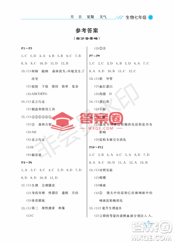 武漢出版社2022開心假期暑假作業(yè)七年級生物人教版答案