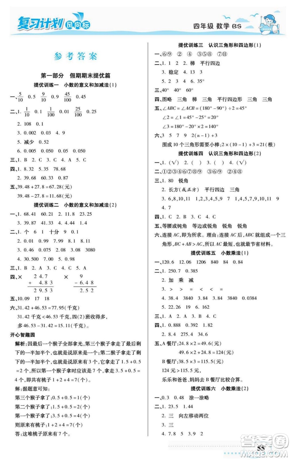 陽光出版社2022復(fù)習(xí)計劃風(fēng)向標暑假四年級數(shù)學(xué)北師版答案