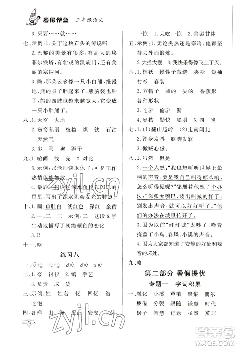 知識出版社2022暑假作業(yè)三年級語文通用版參考答案