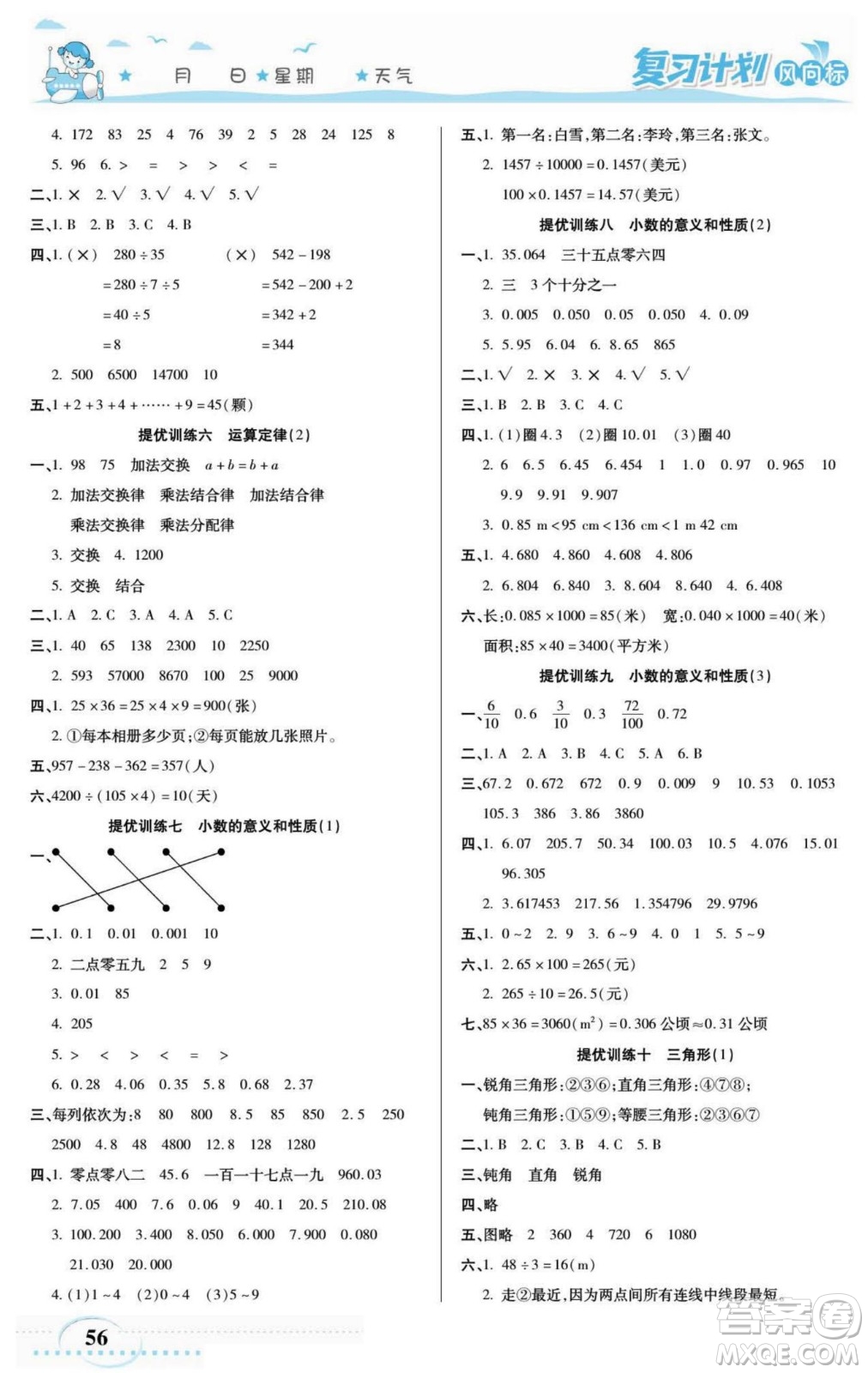 陽光出版社2022復(fù)習(xí)計劃風(fēng)向標(biāo)暑假四年級數(shù)學(xué)人教版答案