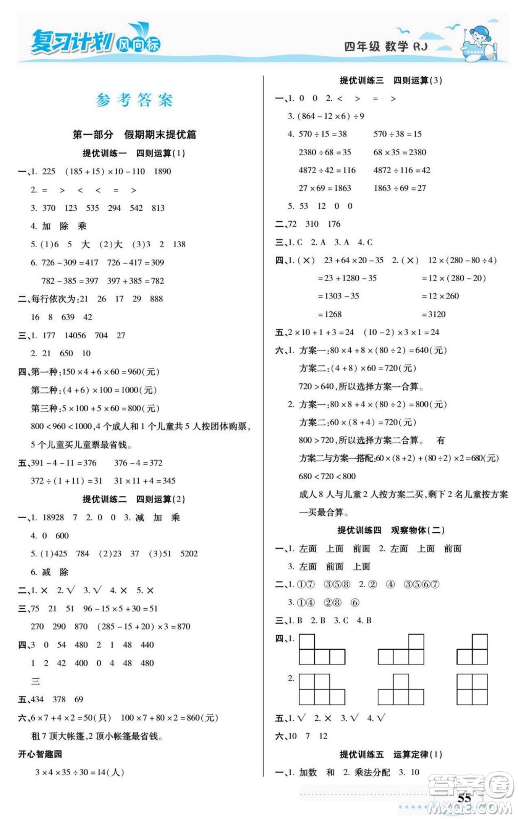 陽光出版社2022復(fù)習(xí)計劃風(fēng)向標(biāo)暑假四年級數(shù)學(xué)人教版答案