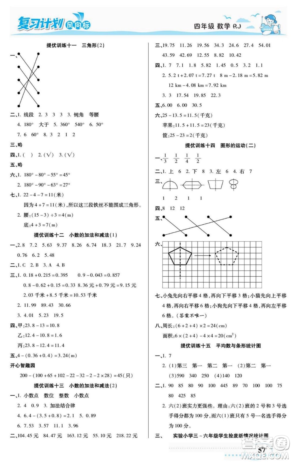 陽光出版社2022復(fù)習(xí)計劃風(fēng)向標(biāo)暑假四年級數(shù)學(xué)人教版答案