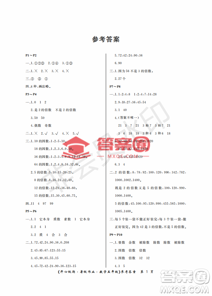 武漢出版社2022開心假期暑假作業(yè)五年級數(shù)學(xué)答案