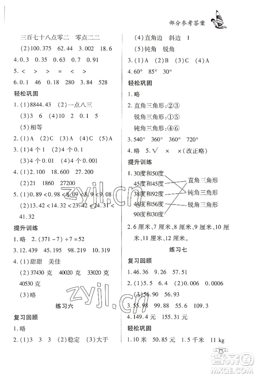 知識(shí)出版社2022暑假作業(yè)四年級(jí)數(shù)學(xué)通用版參考答案