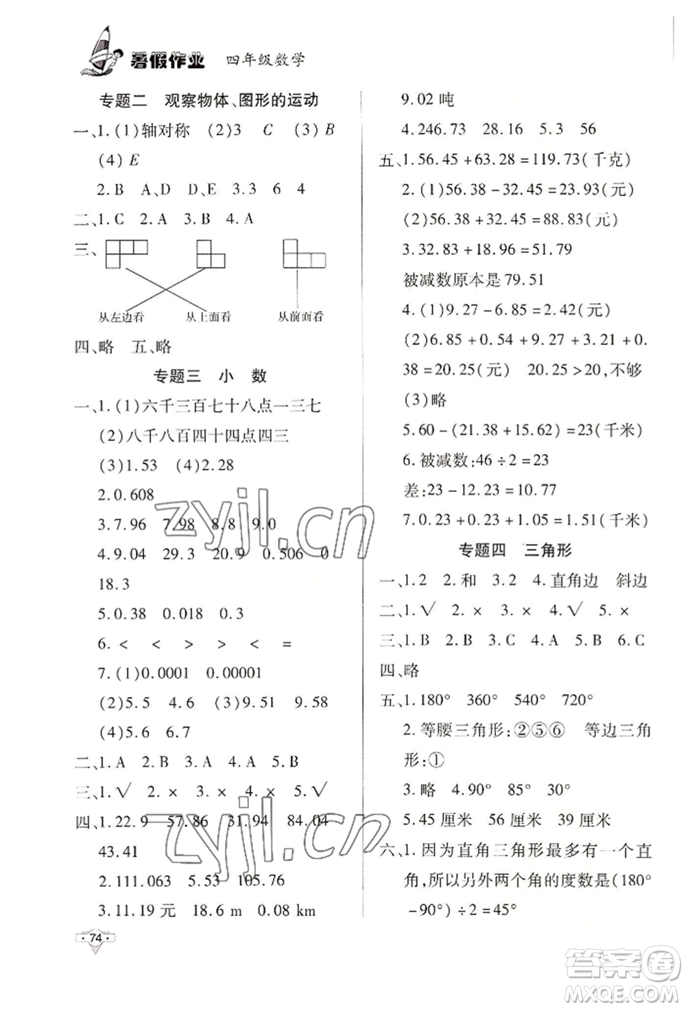 知識(shí)出版社2022暑假作業(yè)四年級(jí)數(shù)學(xué)通用版參考答案