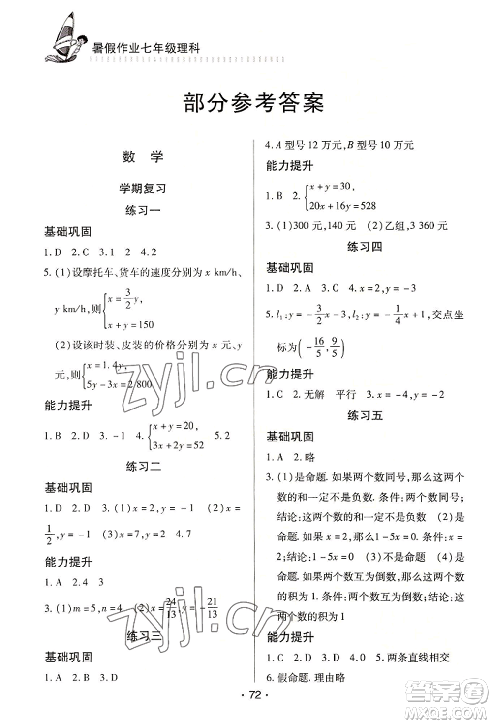 知識出版社2022暑假作業(yè)七年級理科通用版參考答案