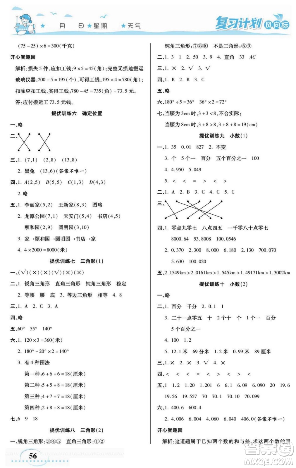 陽光出版社2022復(fù)習(xí)計(jì)劃風(fēng)向標(biāo)暑假四年級(jí)數(shù)學(xué)西師版答案