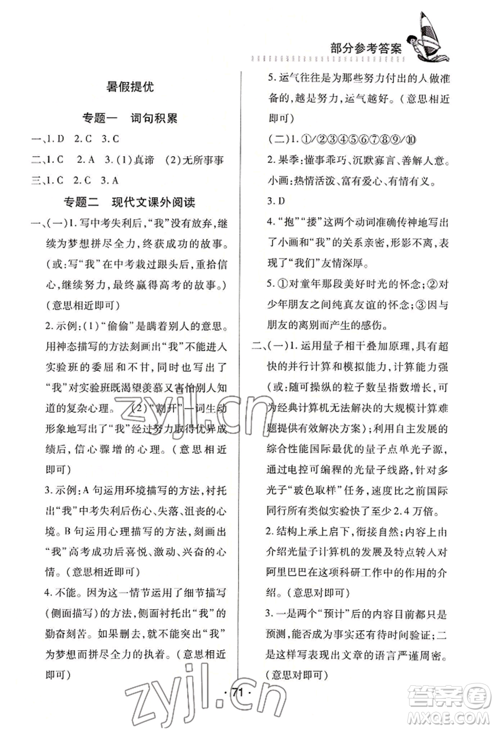 知識出版社2022暑假作業(yè)八年級文科通用版參考答案