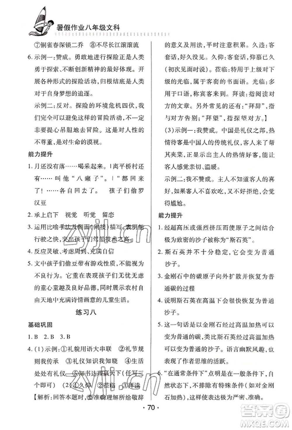 知識出版社2022暑假作業(yè)八年級文科通用版參考答案