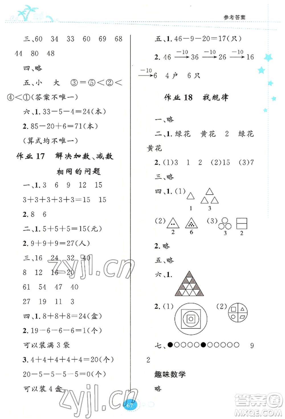 知識(shí)出版社2022暑假園地一年級(jí)數(shù)學(xué)通用版參考答案