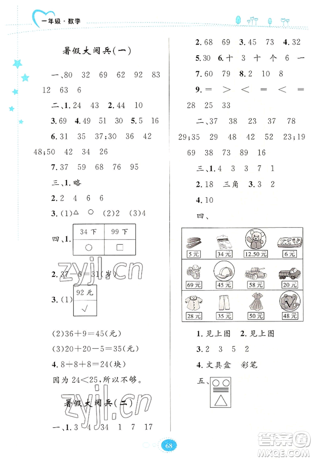 知識(shí)出版社2022暑假園地一年級(jí)數(shù)學(xué)通用版參考答案