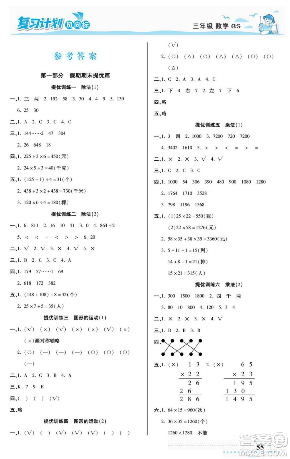 陽(yáng)光出版社2022復(fù)習(xí)計(jì)劃風(fēng)向標(biāo)暑假三年級(jí)數(shù)學(xué)北師版答案