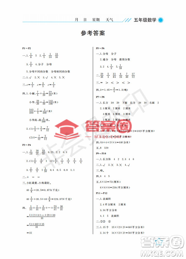 武漢出版社2022開心假期暑假作業(yè)五年級數(shù)學(xué)B版答案