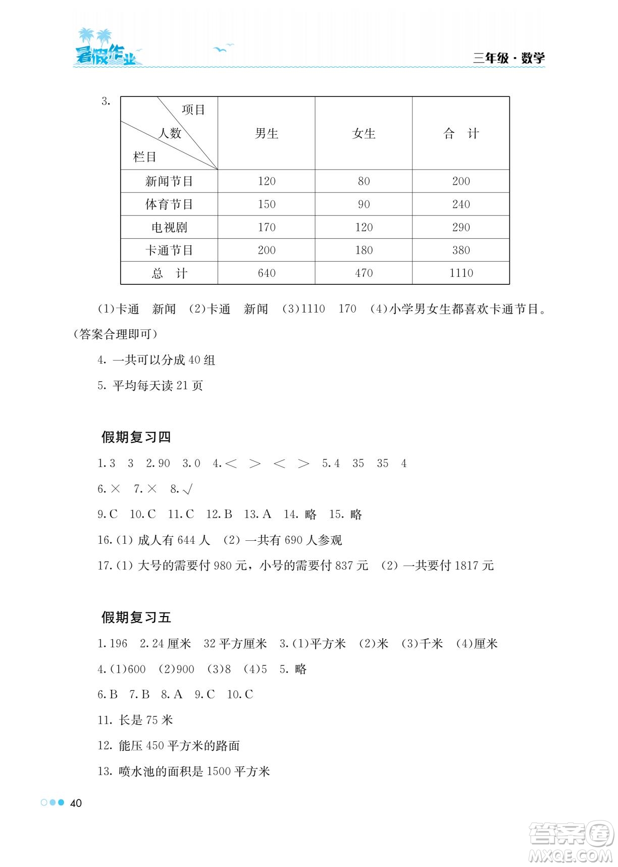 湖南教育出版社2022暑假作業(yè)三年級數學通用版答案