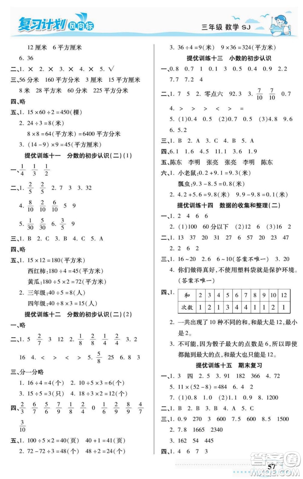 陽光出版社2022復(fù)習(xí)計(jì)劃風(fēng)向標(biāo)暑假三年級(jí)數(shù)學(xué)蘇教版答案