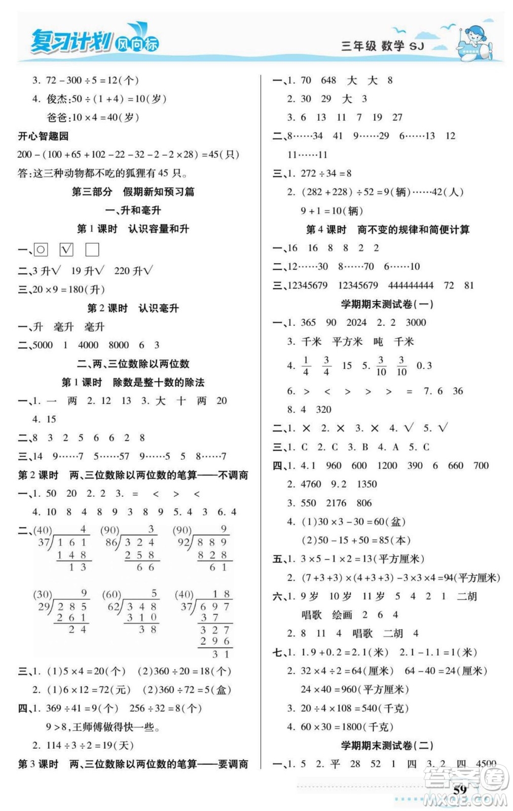 陽光出版社2022復(fù)習(xí)計(jì)劃風(fēng)向標(biāo)暑假三年級(jí)數(shù)學(xué)蘇教版答案