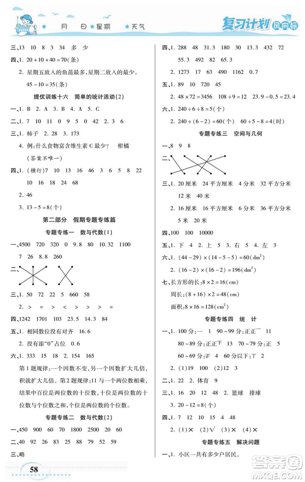 陽光出版社2022復(fù)習(xí)計(jì)劃風(fēng)向標(biāo)暑假三年級(jí)數(shù)學(xué)西師版答案