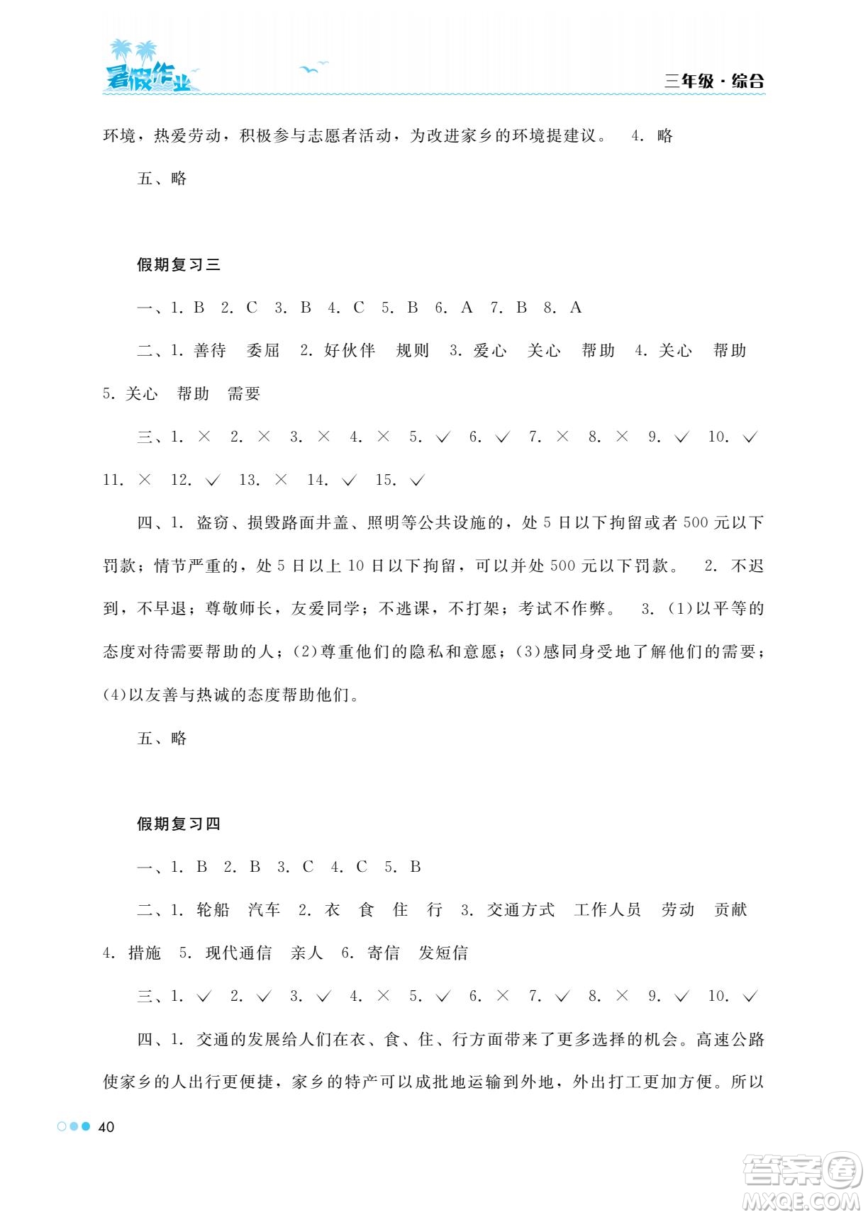 湖南教育出版社2022暑假作業(yè)三年級(jí)綜合通用版答案