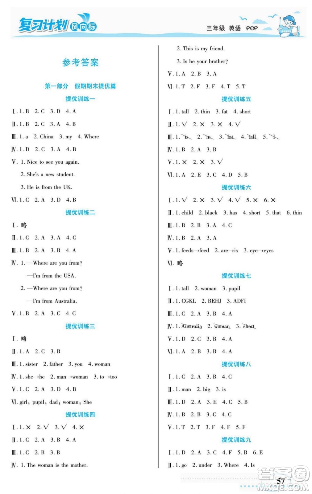 陽光出版社2022復習計劃風向標暑假三年級英語人教版答案