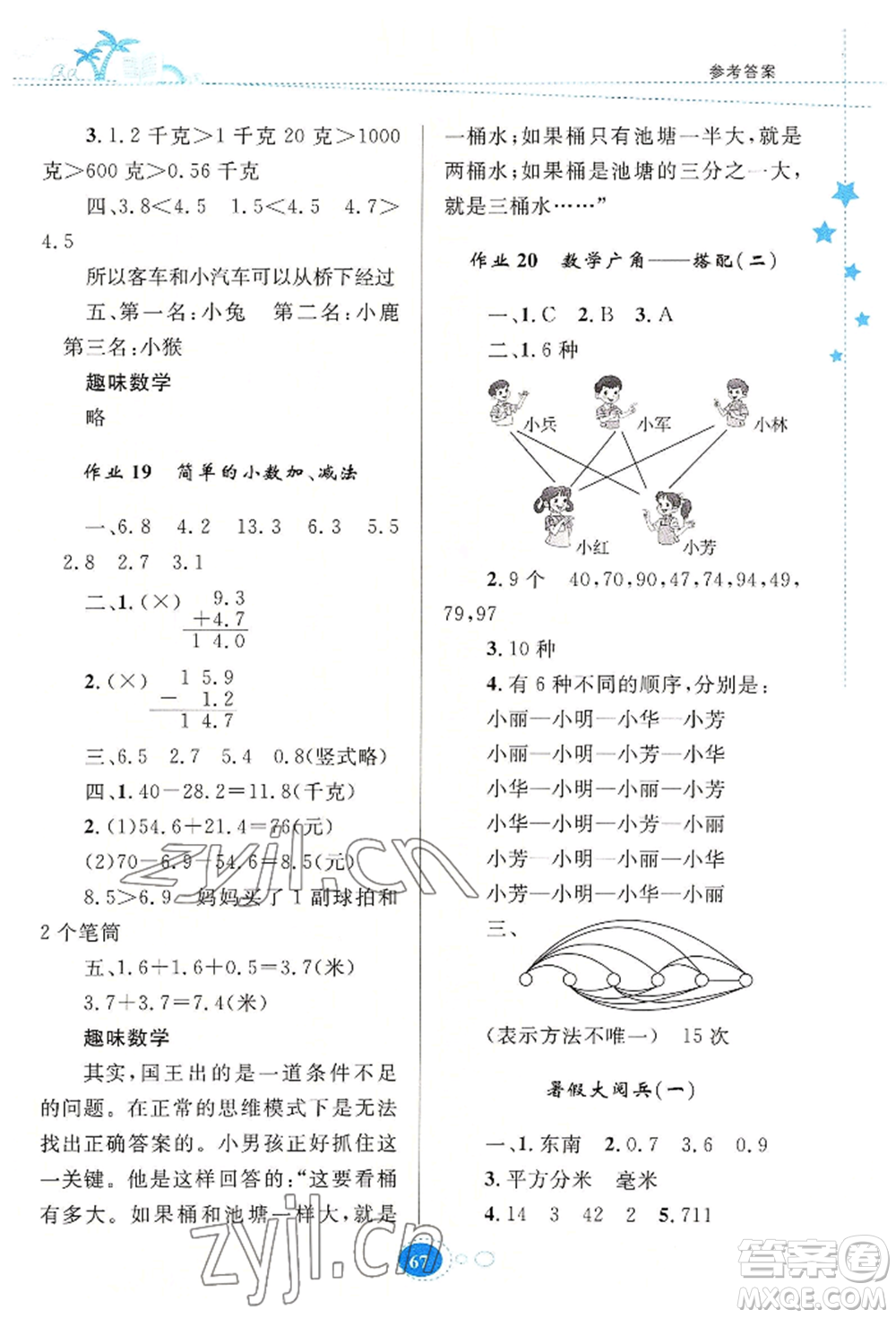 知識出版社2022暑假園地三年級數(shù)學(xué)通用版參考答案